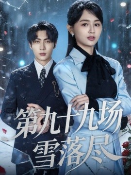 第九十九场雪落尽(51集)王子林&郑初晨 (2026)-58创客