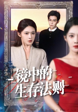 镜中的生存法则（93集）彭伟敏＆王知煜 (2026)-58创客