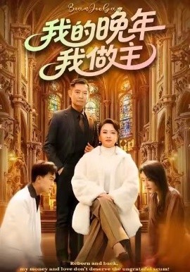 我的晚年我做主（60集）何强&李予苏 (2026)-58创客