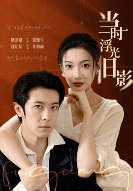 当时浮光旧影（70集）耿嘉唯＆沈玥妡 (2026)-58创客