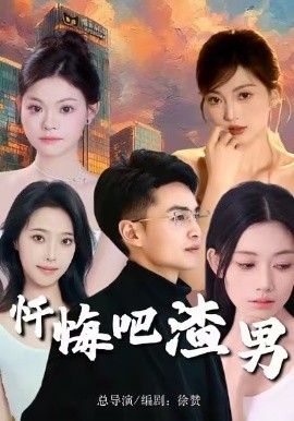 忏悔吧渣男（31集）李卓颖＆何欣 (2026)-58创客