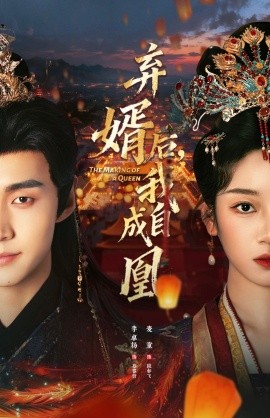 弃婿后，我自成凰（61集）李卓扬＆麦童 (2026)-58创客