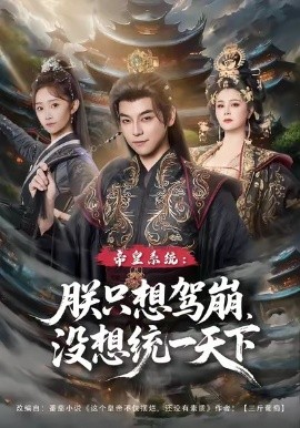 帝皇系统：朕只想驾崩，没想统一天下（80集）袁志颖＆魏小也 (2026)-58创客
