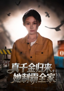 真千金归来，她制霸全家（70集）余凯鑫&宋佳音 (2026)-58创客