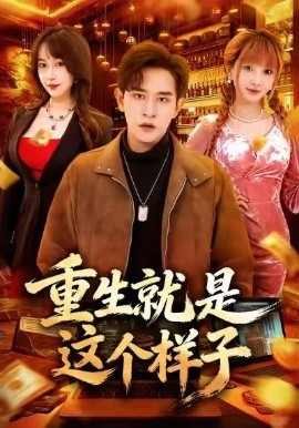 重生就是这个样子（88集）张恩浩＆冷梓昕 (2026)-58创客