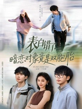 表白错了，暗恋对象竟是双胞胎（81集）尚宝颐&鞠升勋 (2026)-58创客