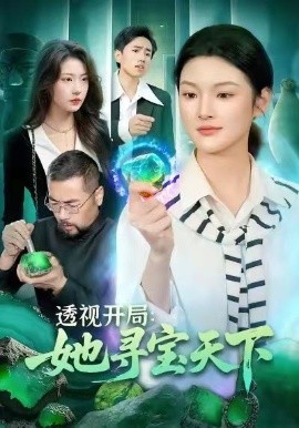 透视开局:她寻宝天下(105集)王芊麒&周逸辰 (2026)-58创客