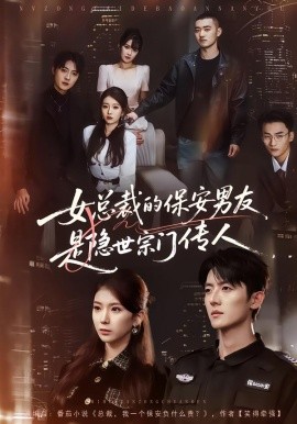 女总裁的保安男友是隐世宗门传人（70集）刘琦&王英奇&叶言 (2026)-58创客