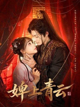 婢上青云（60集）康讯＆李田园 (2026)-58创客