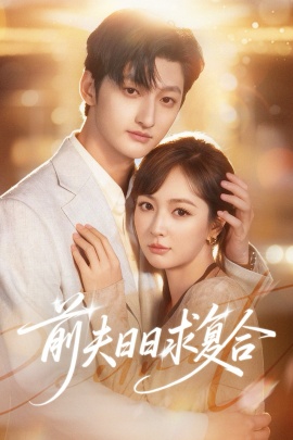 前夫日日求复合（57集）刘特&初夏 (2026)-58创客