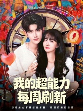 我的超能力每周刷新（80集）韩叙＆许晓诺 (2026)-58创客
