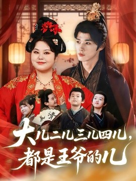 大儿二儿三儿四儿，都是王爷的儿（70集）耿致忻＆洪乔 (2026)-58创客
