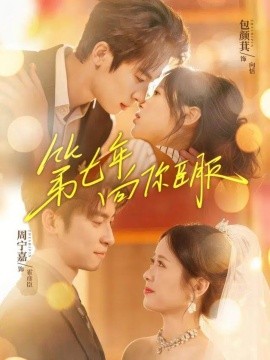 第七年向你臣服（70集）周宁嘉＆包颜萁 (2026)-58创客