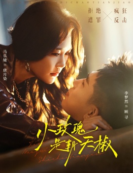 小玫瑰是朝天椒（89集）李梦然＆马乐婕 (2026)-58创客