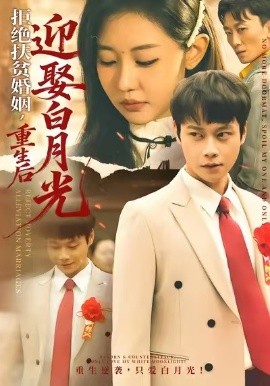 拒绝扶贫婚姻，重生后迎娶白月光（70集）米乐妮&胡忠睿 (2026)-58创客