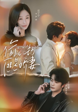 偷心劫匪是娇妻＆偷“心”劫匪是娇妻（61集）于伦豪＆迟宁宁 (2026)-58创客