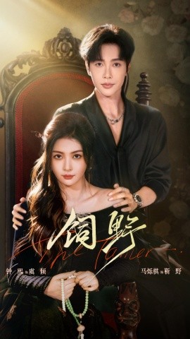 饲野（60集）钟熙&马烁棋 (2026)-58创客