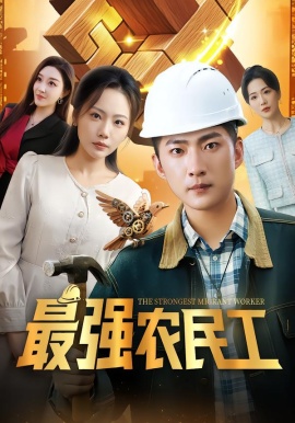 最强农民工（70集）王石&张棠&乔馨莹 (2026)-58创客