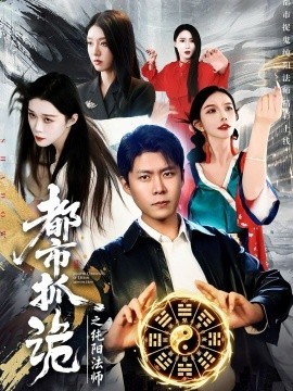 都市抓诡之纯阳法师(99集)韩雨轩&张慧尧 (2026)-58创客