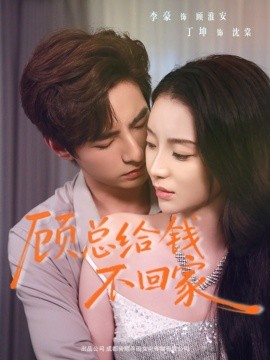 顾总给钱不回家（68集）李豪＆丁坤 (2026)-58创客