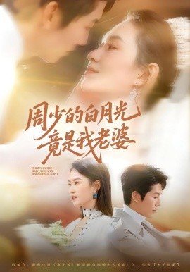 周少的白月光竟是我老婆（80集）龙钇辰＆任娄怡 (2026)-58创客