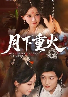 月下重火(67集)丁敬一&唐之斐 (2026)-58创客