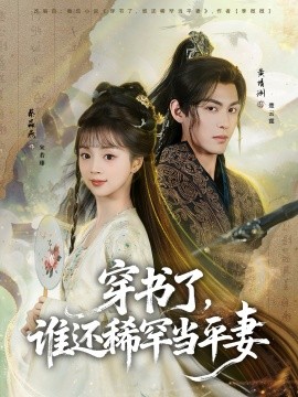 穿书了，谁还稀罕当平妻（86集）黄靖洲＆蔡淼燕 (2026)-58创客