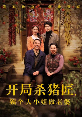 开局杀猪匠，领个大小姐做老婆（71集）阿尔迪&李晓雨 (2026)-58创客