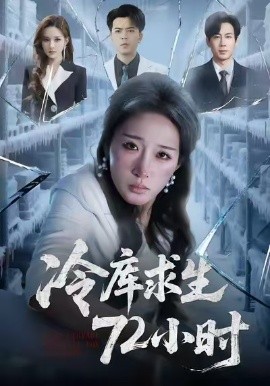 冷库求生72小时(70集)宋喃&蒋未 (2026)-58创客