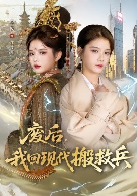 废后，我回现代搬救兵（73集）孟令今&汝汝同学（李汝）(2026)-58创客