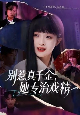 别惹真千金，她专治戏精（61集）孙奕辰&董玥妤 (2026)-58创客