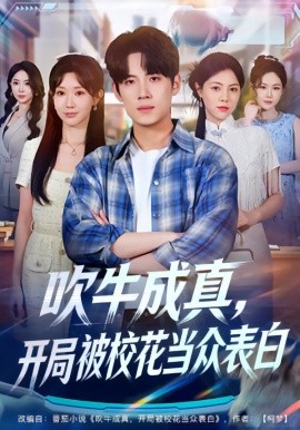 吹牛成真，开局被校花当众表白（74集）葛子杨&祖丽米热 (2026)-58创客