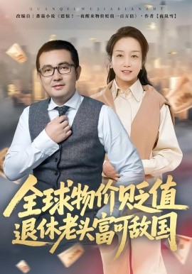 全球物价贬值退休老头富可敌国（80集）任成兴&王莉 (2026)-58创客