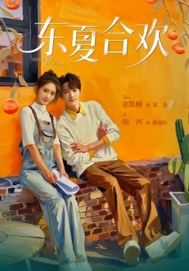 东夏合欢（42集）陆河＆金凯楠 (2026)-58创客