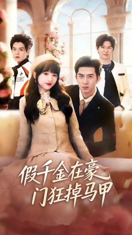 假千金在豪门狂掉马甲&千金归来哥哥们轮番护短（82集）徐烯霁&陈俊烨（烨喵）(2026)-58创客