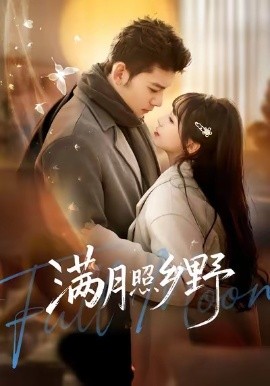 满月照乡野（70集）杨琳&马超 (2026)-58创客