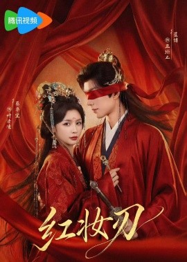 红妆刃（68集）蔡卓宜&蓝博 (2026)-58创客