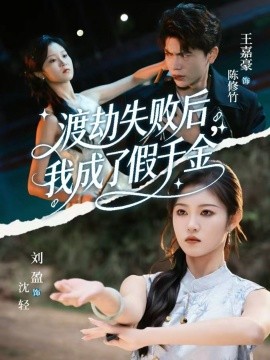 渡劫失败后，我成了假千金（64集）刘盈&王嘉豪 (2026)-58创客