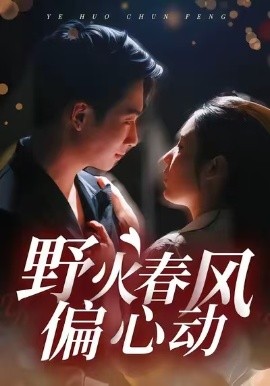 野火春风偏心动（36集）周瑾阳＆冯璇 (2026)-58创客