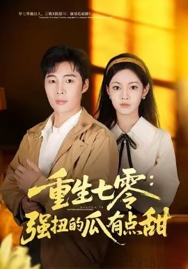重生七零：强扭的瓜有点甜（80集）柳颖&庄夏播 (2026)-58创客