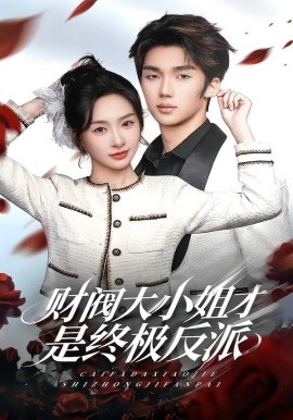 财阀大小姐才是终极反派（50集）陈橙&林一村&马晟祥 (2026)-58创客