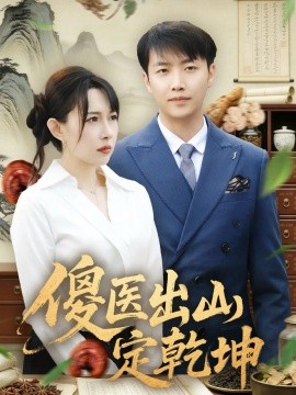 傻医出山定乾坤（76集）任志鹏＆冷梓昕 (2026)-58创客