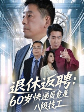 退休返聘：60岁快递员竟是八级技工（50集）张春雷＆孙睿哲 (2026)-58创客