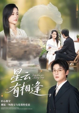 星云有相逢（34集）张君&宋星翰 (2026)-58创客