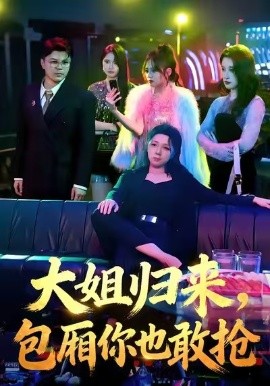 大姐归来，包厢你也敢抢（60集）张汗钰&陈昊焱 (2026)-58创客