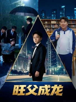 旺父成龙（60集）刘晓静 (2026)-58创客