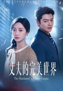 丈夫的完美世界（75集）方正男＆詹妮 (2026)-58创客