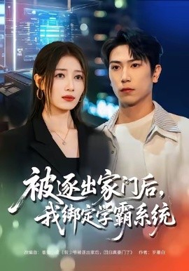 被逐出家门后，我绑定学霸系统（80集）张旭＆张笑颜 (2026)-58创客