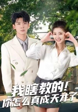 我瞎教的!你怎么真成天才了(75集)杜宇琪&赵予晴 (2026)-58创客