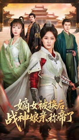 嫡女被换后，战神娘亲称帝了（65集）佴一文＆黄靖 (2026)-58创客